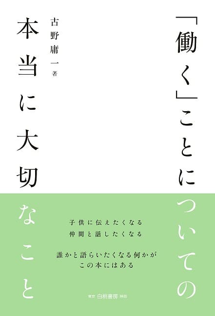 「働く」ことについての本当に大切なこと