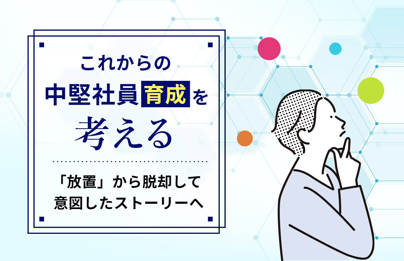 これからの中堅社員育成を考える