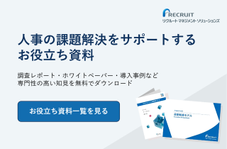 人事の皆さまにお役立ていただける 資料を無料でご用意しています