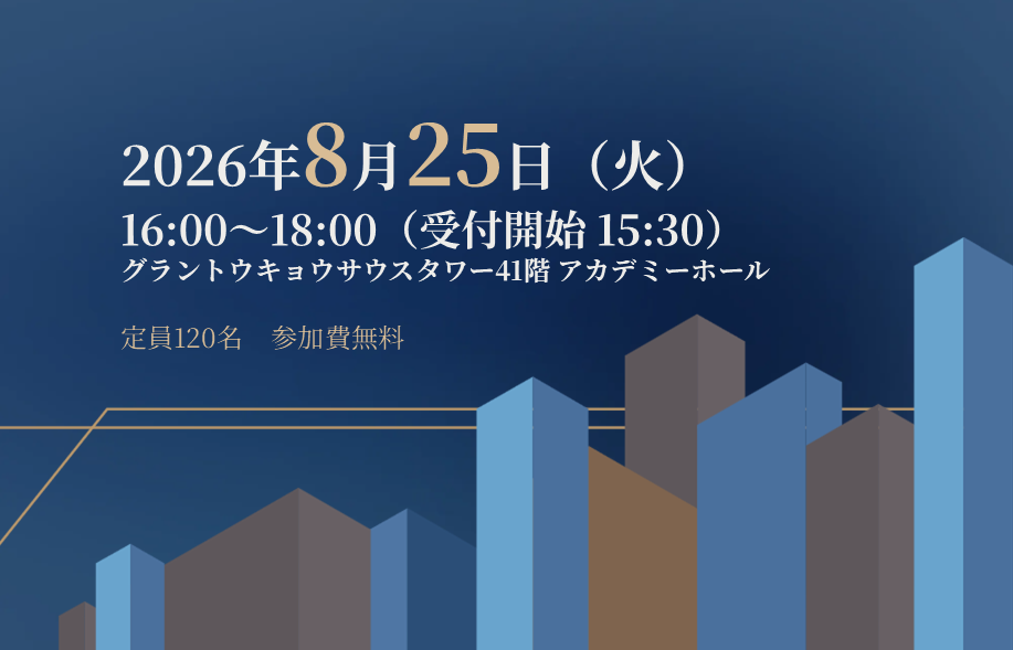 2026年8月25日(火) 16:00〜18:00(受付開始 15:30) グラントウキョウサウスタワー41階 アカデミーホール