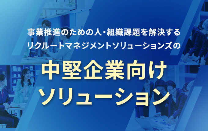 中堅企業向けソリューション