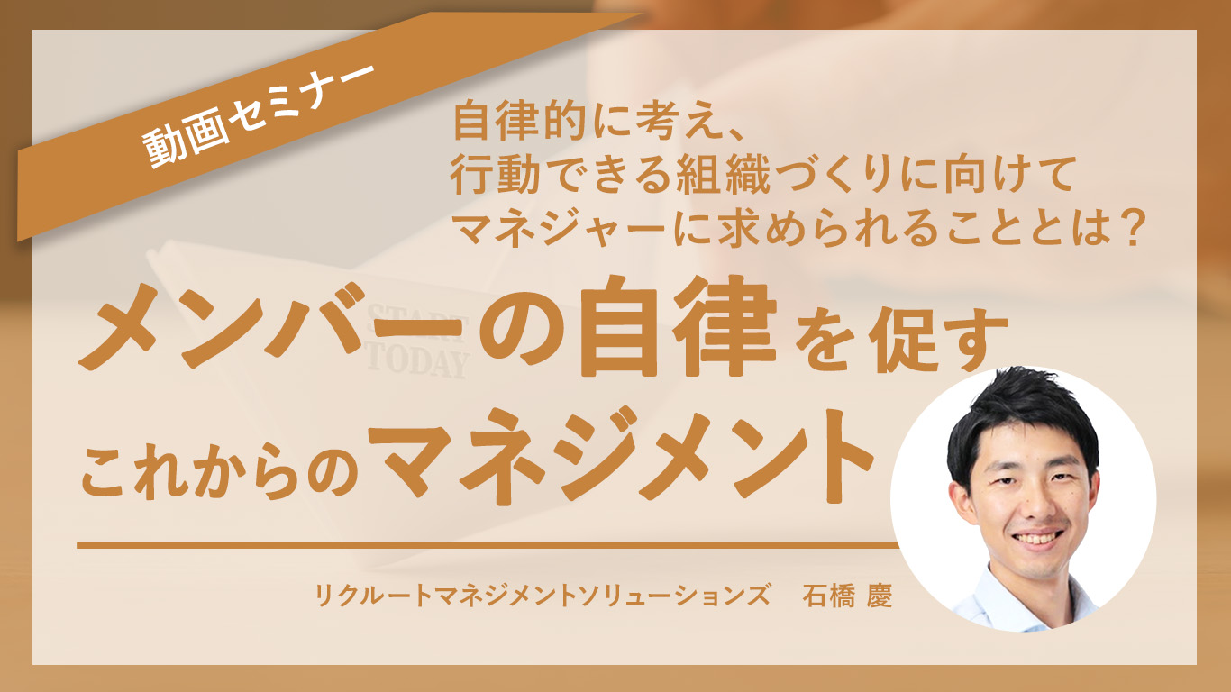 メンバーの自律を促すこれからのマネジメント