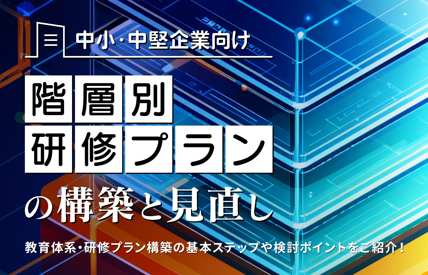 【中小・中堅企業向け】階層別研修プランの構築と見直し