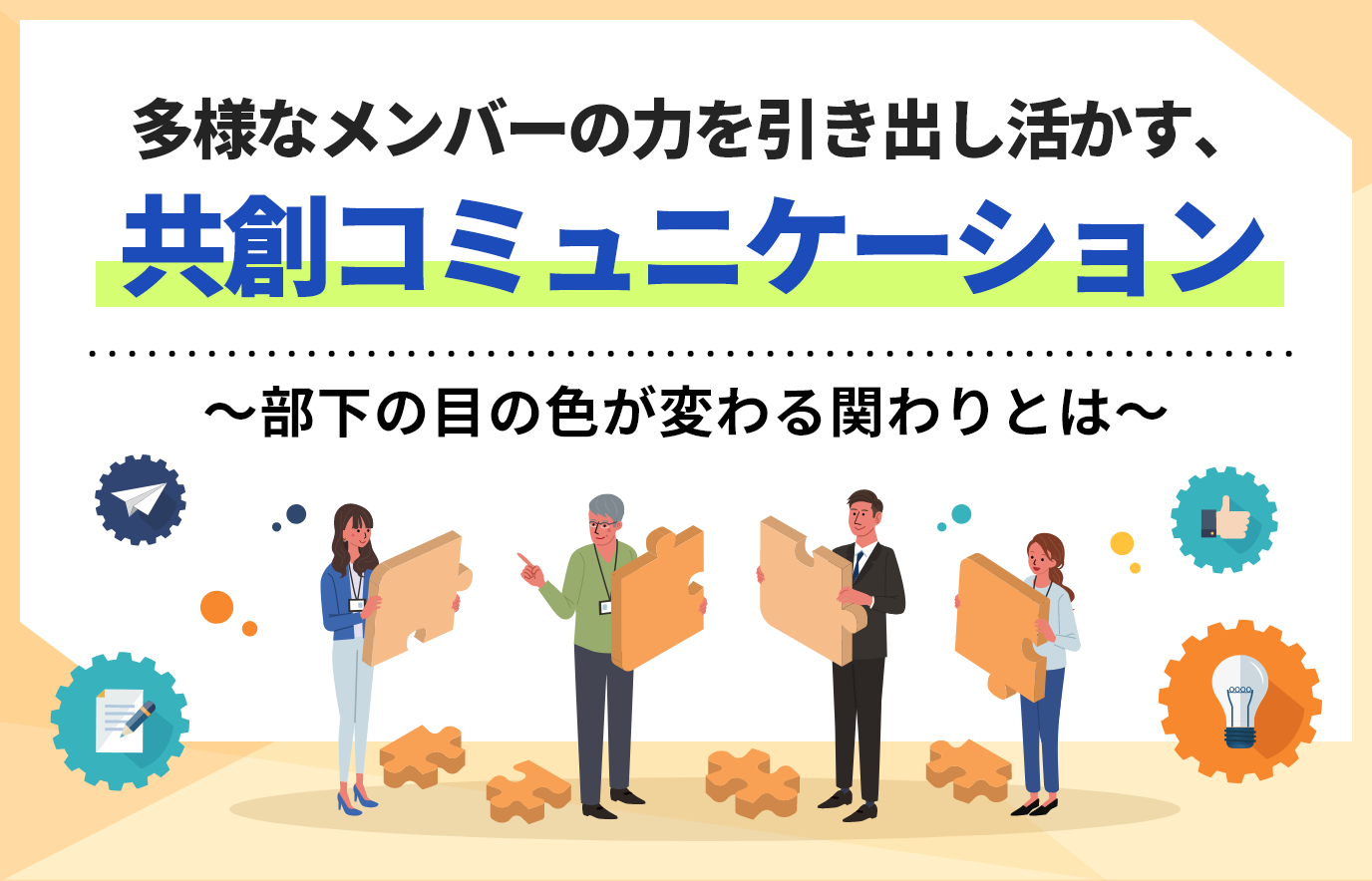 多様なメンバーの力を引き出し活かす、両輪のコミュニケーション