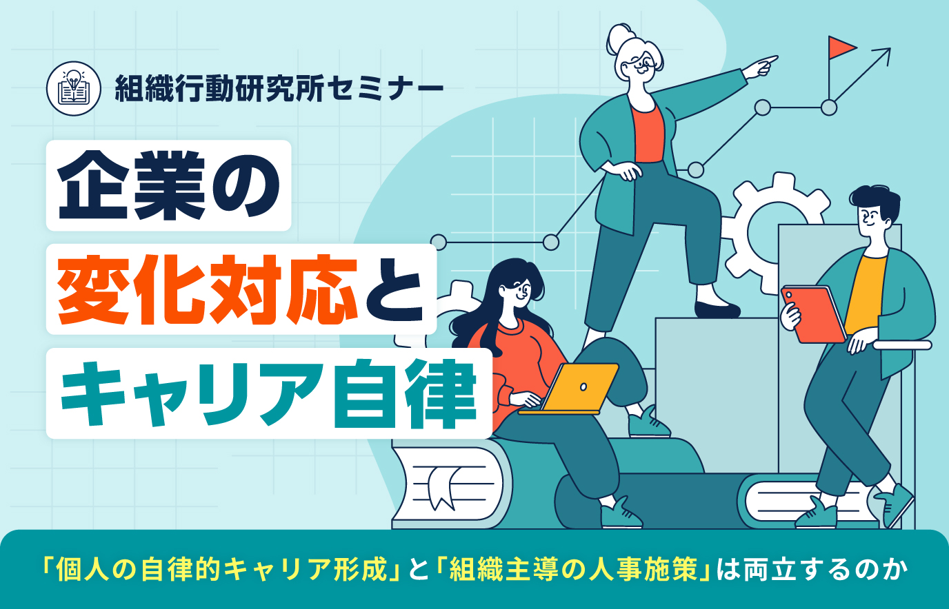 S881_【組織行動研究所セミナー】企業の変化対応とキャリア自律.jpg