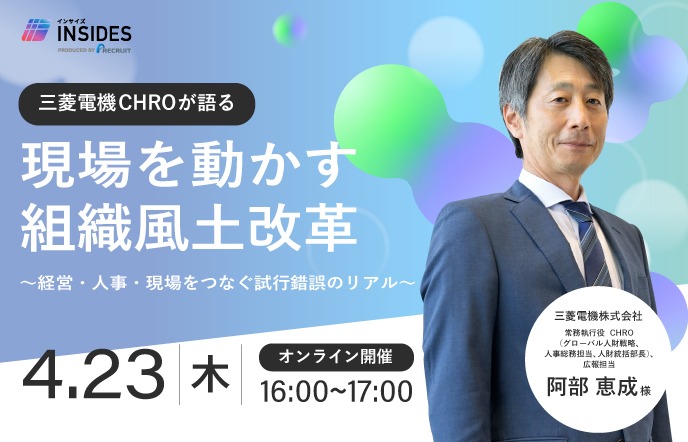 【三菱電機 CHROが語る】現場を動かす組織風土改革