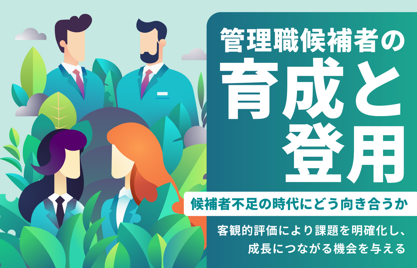 管理職候補者の育成と登用を考える