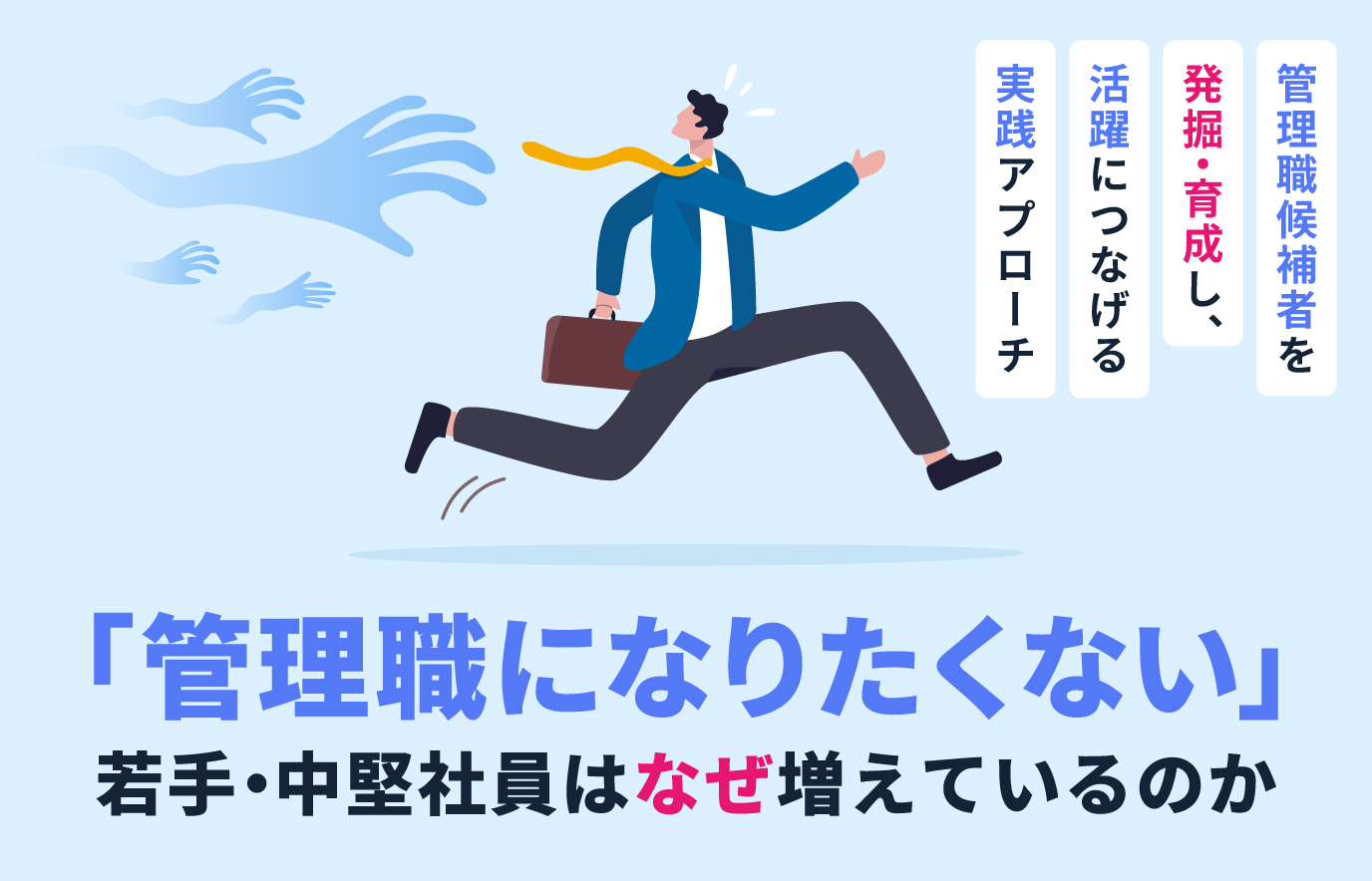 S880_「管理職になりたくない」若手・中堅社員はなぜ増えているのか.jpg