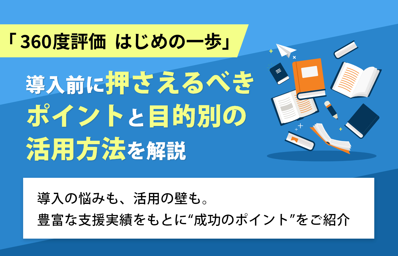 「360度評価 はじめの一歩」導入前に押さえるべきポイントと目的別の活用方法を解説