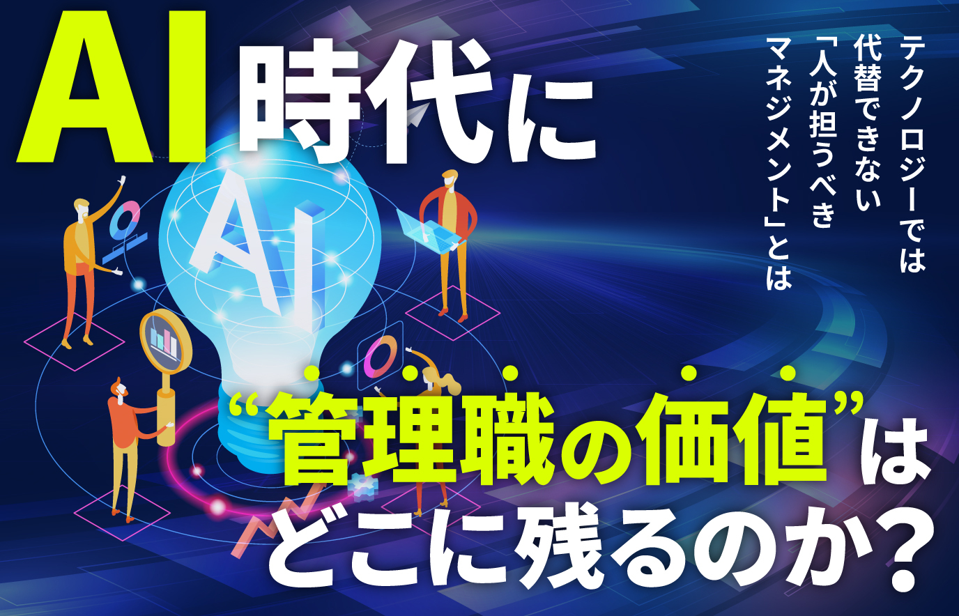 AI時代に“管理職の価値”はどこに残るのか？