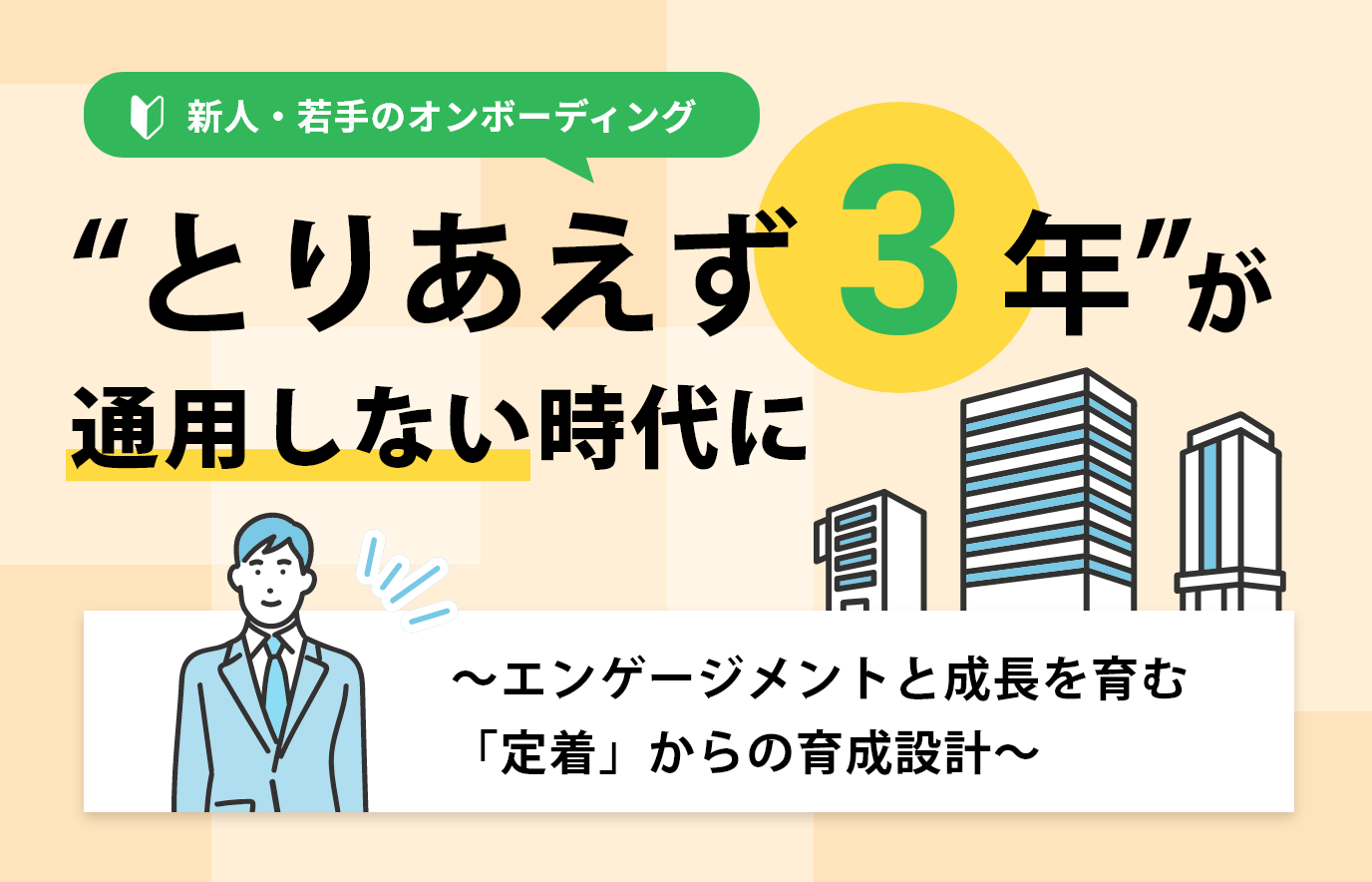 S830_“とりあえず3年”が通用しない時代に