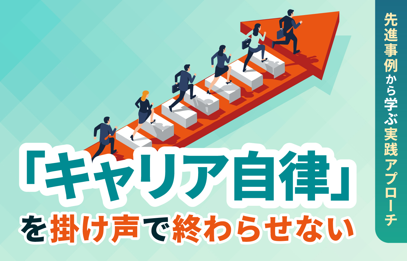 「キャリア自律」を掛け声で終わらせない