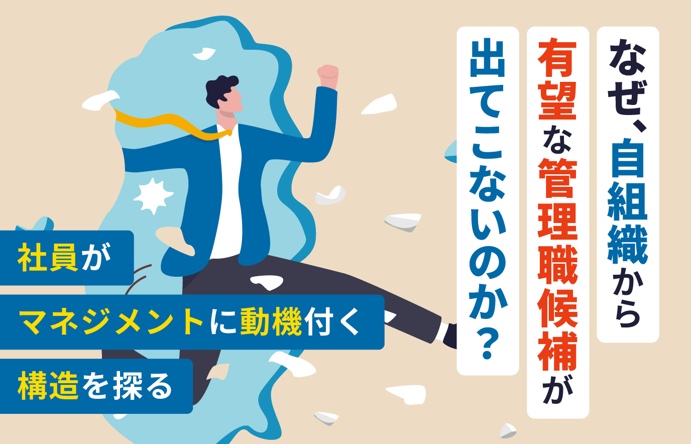 なぜ、自組織から有望な管理職候補が出てこないのか？