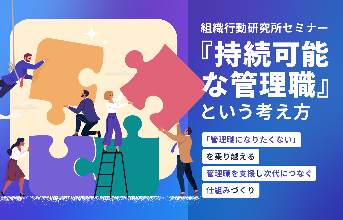 無料Liveセミナー 『持続可能な管理職』という考え方 サムネイル画像