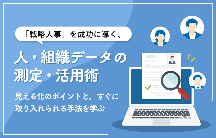 無料Liveセミナー 「戦略人事」を成功に導く、人・組織データの測定・活用術 サムネイル画像