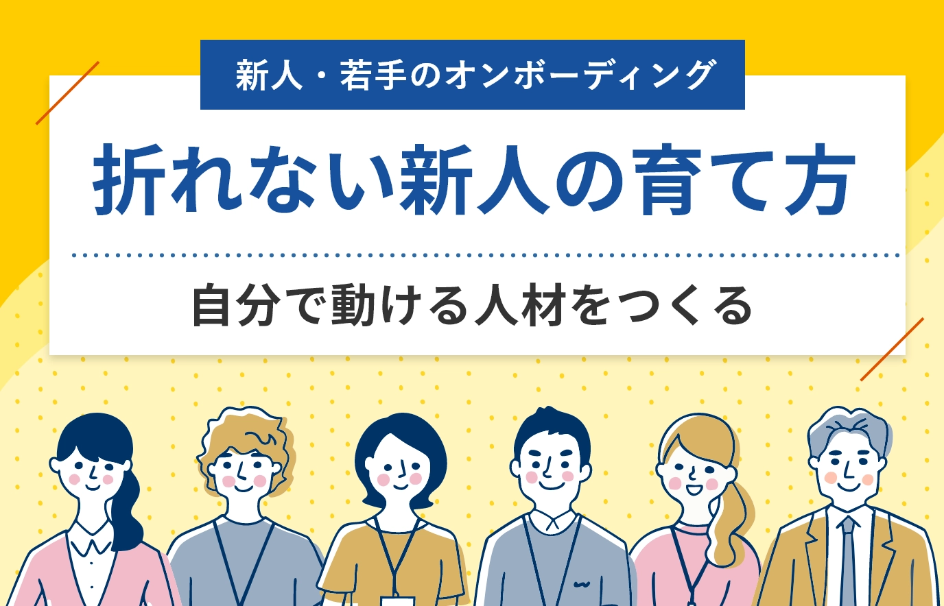 無料Liveセミナー 折れない新人の育て方 サムネイル画像