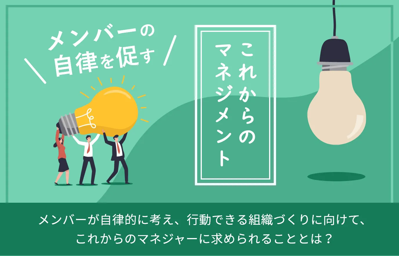 メンバーの自律を促すこれからのマネジメント