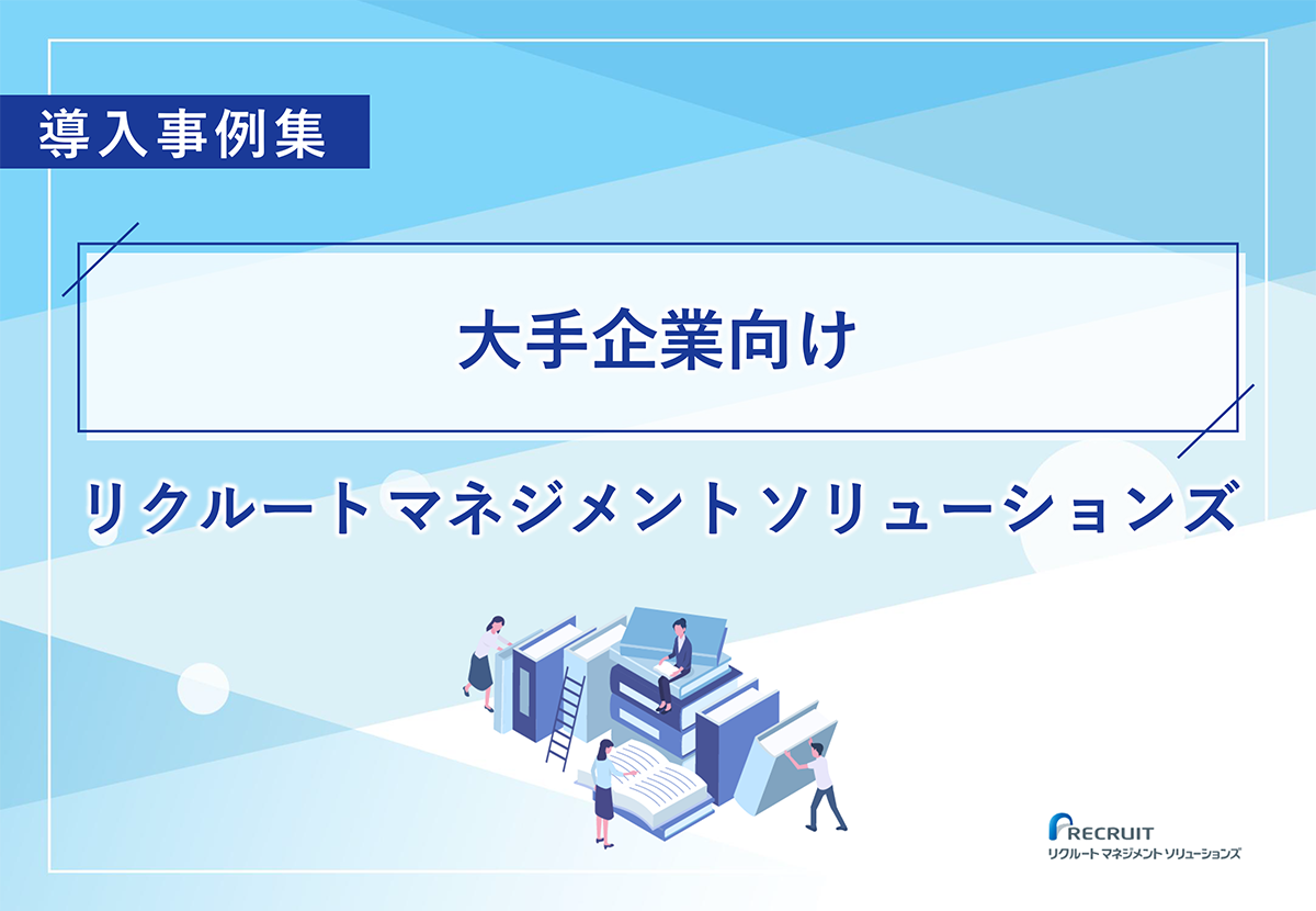 大手企業向けリクルートマネジメントソリューションズ導入事例集