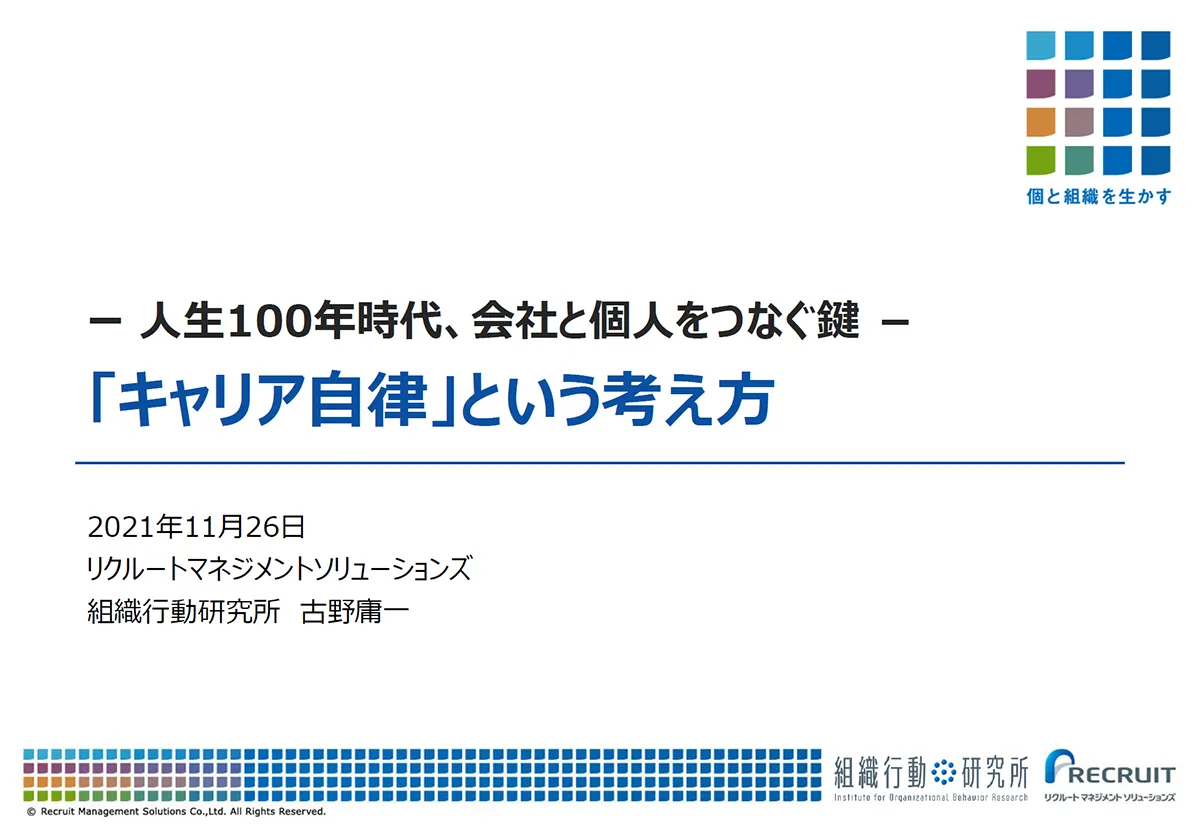 ー人生100年時代、会社と個人をつなぐ鍵－「キャリア自律」という考え方