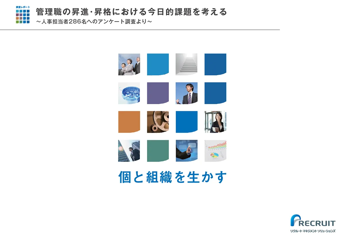 管理職の昇進・昇格における今日的課題を考える ～人事担当者286名へのアンケート調査より～