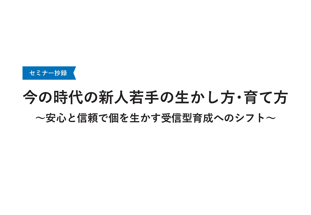 今の時代の新人若手の生かし方・育て方