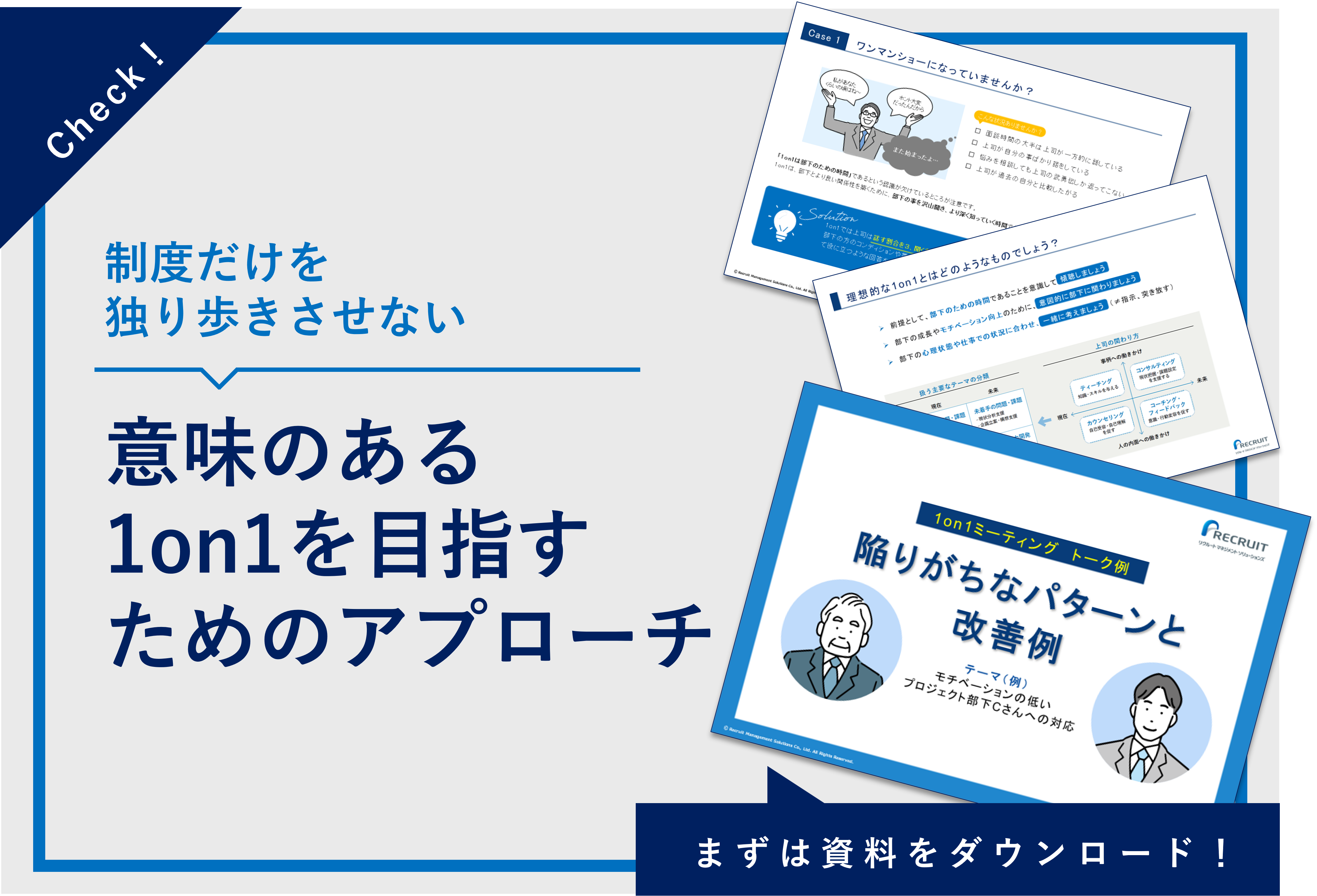 1on1ミーティングトーク例 陥りがちなパターンと改善例