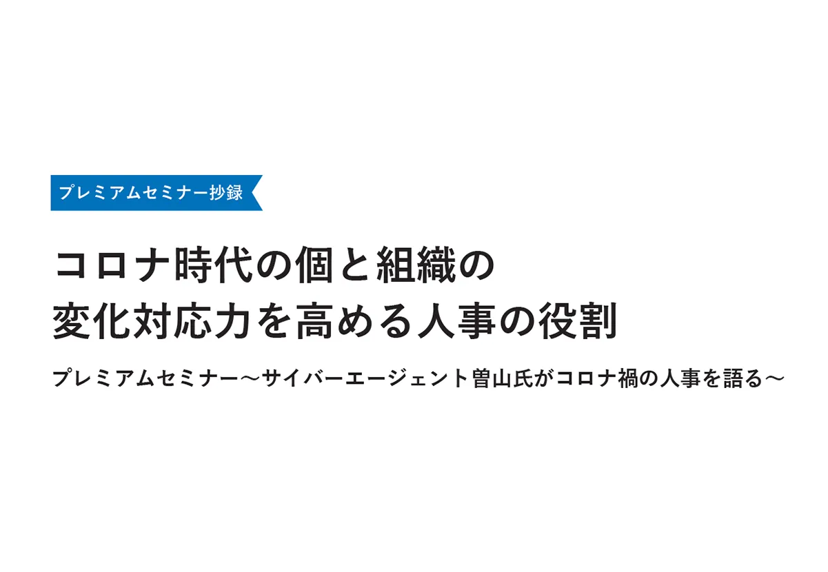 【サイバーエージェント曽山様講演】コロナ時代の個と組織の変化対応力を高める人事の役割