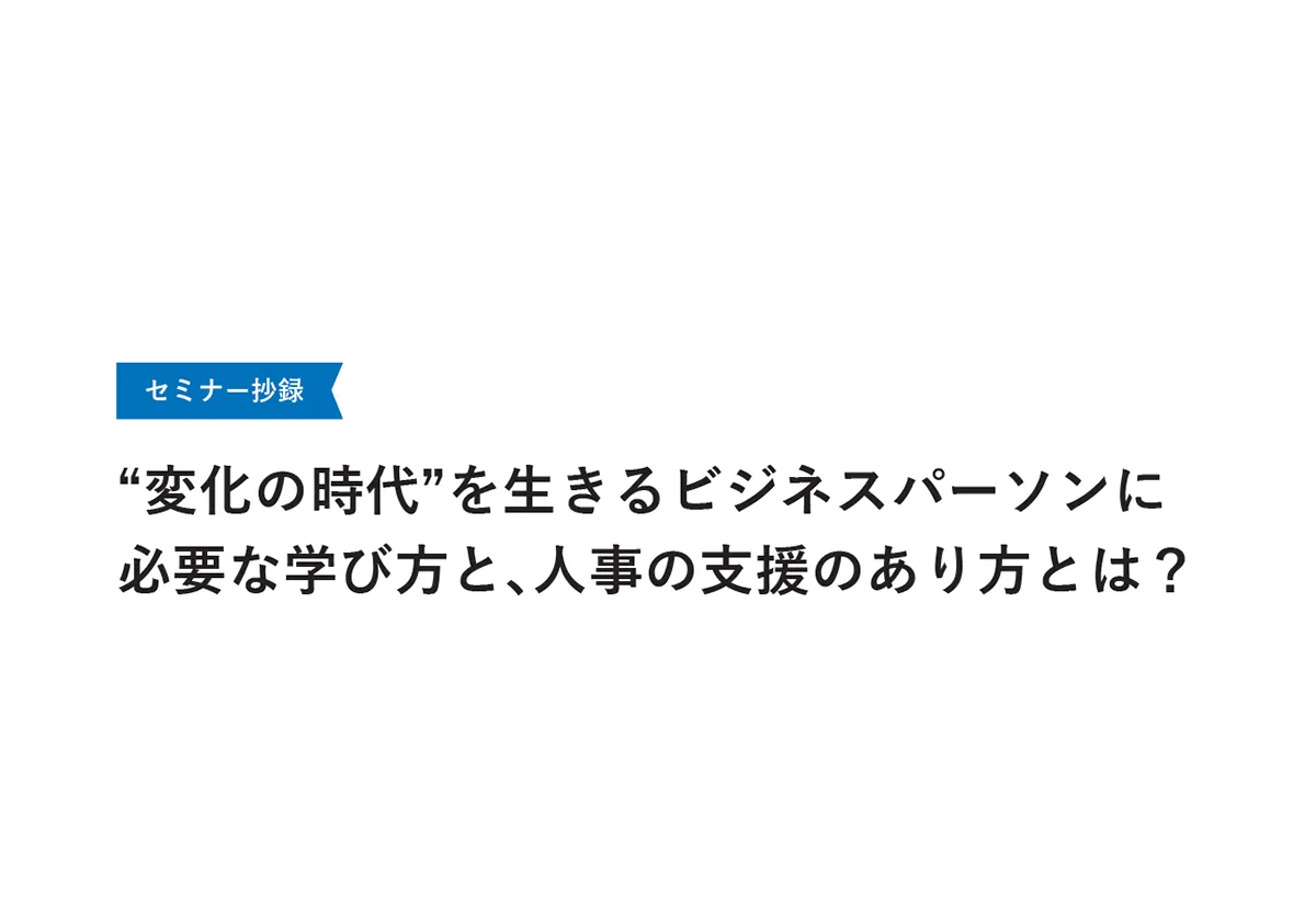 “変化の時代”を生きるビジネスパーソンに必要な学び方と、人事の支援のあり方とは？