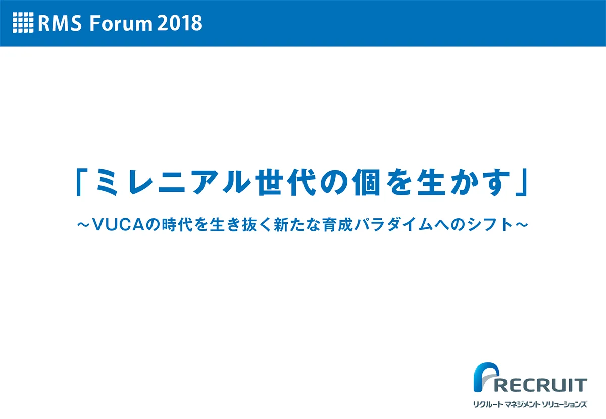 「ミレニアム世代の個を生かす」 ～VUCAの時代を生き抜く新たな育成パラダイムへのシフト～