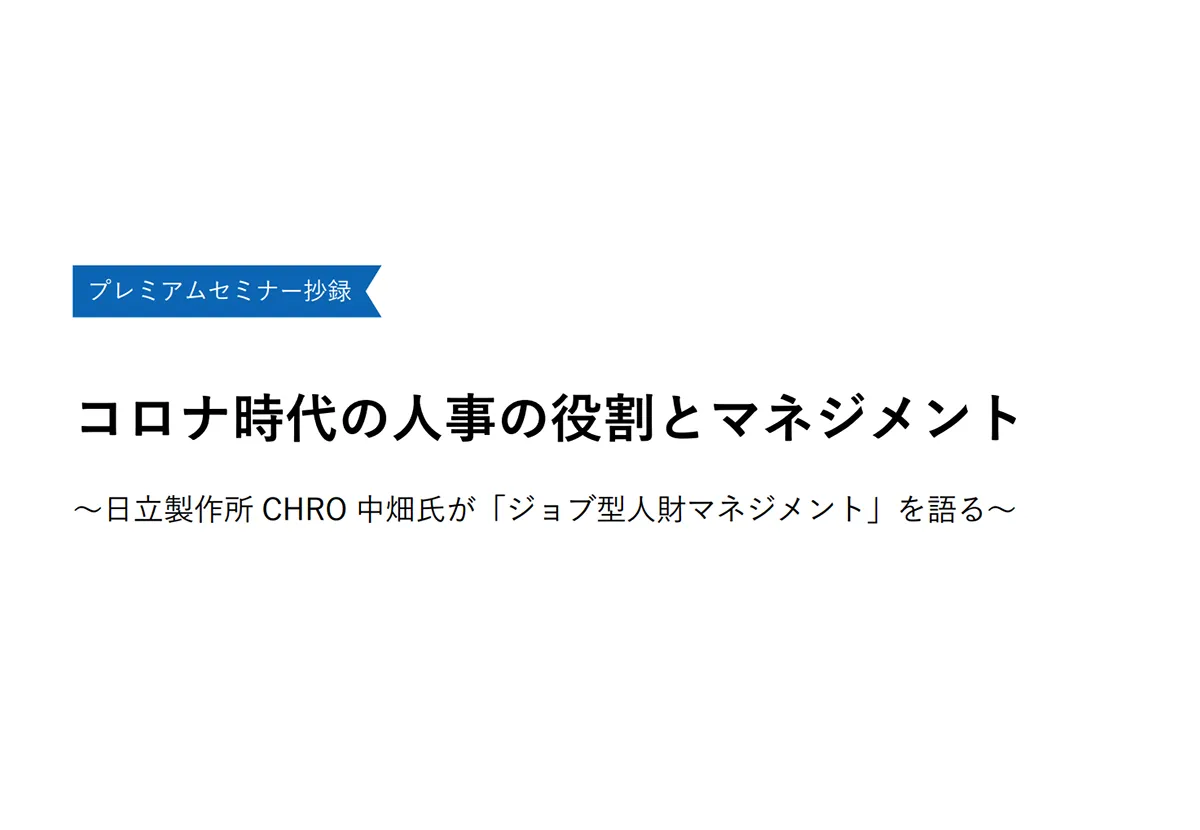 コロナ時代の人事の役割とマネジメント～日立製作所CHRO 中畑氏が「ジョブ型人財マネジメント」を語る～