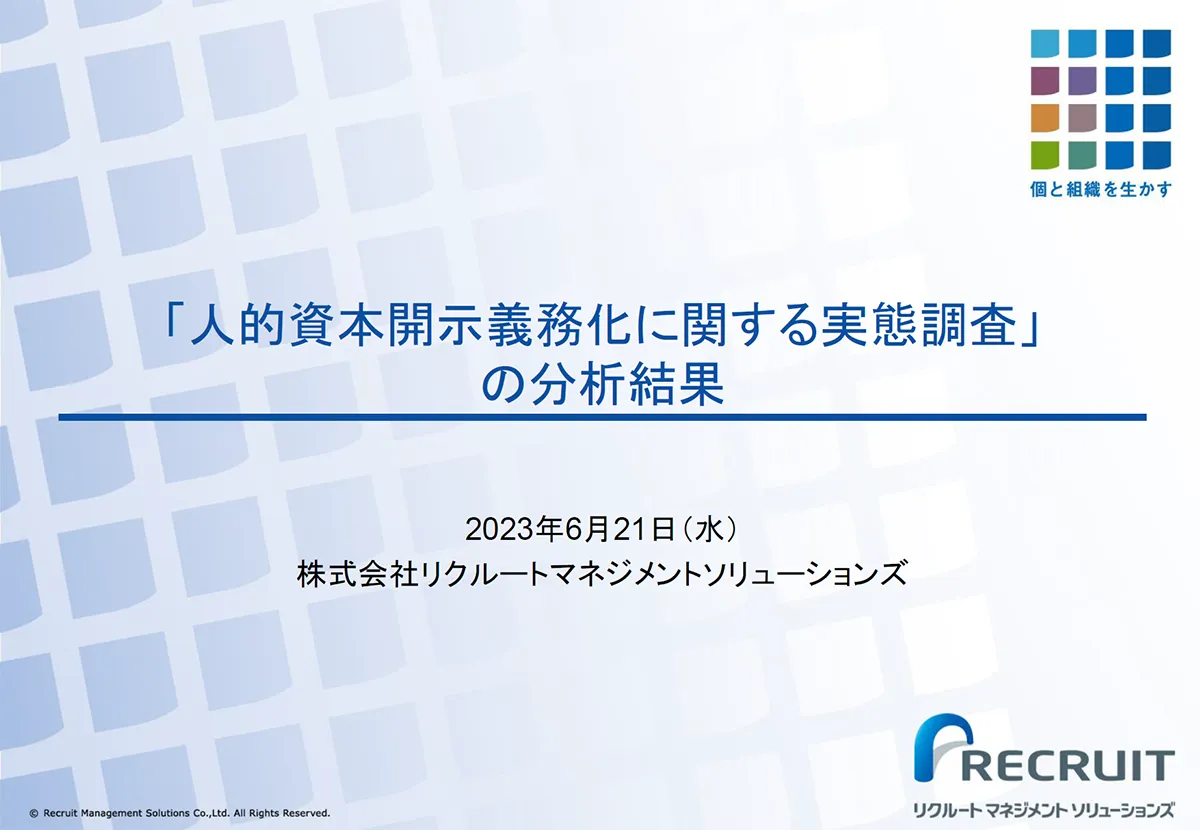 「人的資本開示義務化に関する実態調査」の分析結果