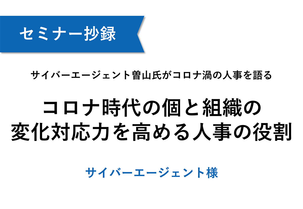 【サイバーエージェント】コロナ時代の個と組織の変化対応力を高める人事の役割