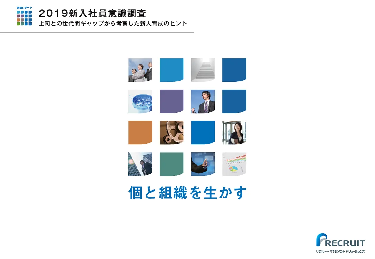 2019新入社員意識調査 上司との世代間ギャップから考察した新人育成のヒント