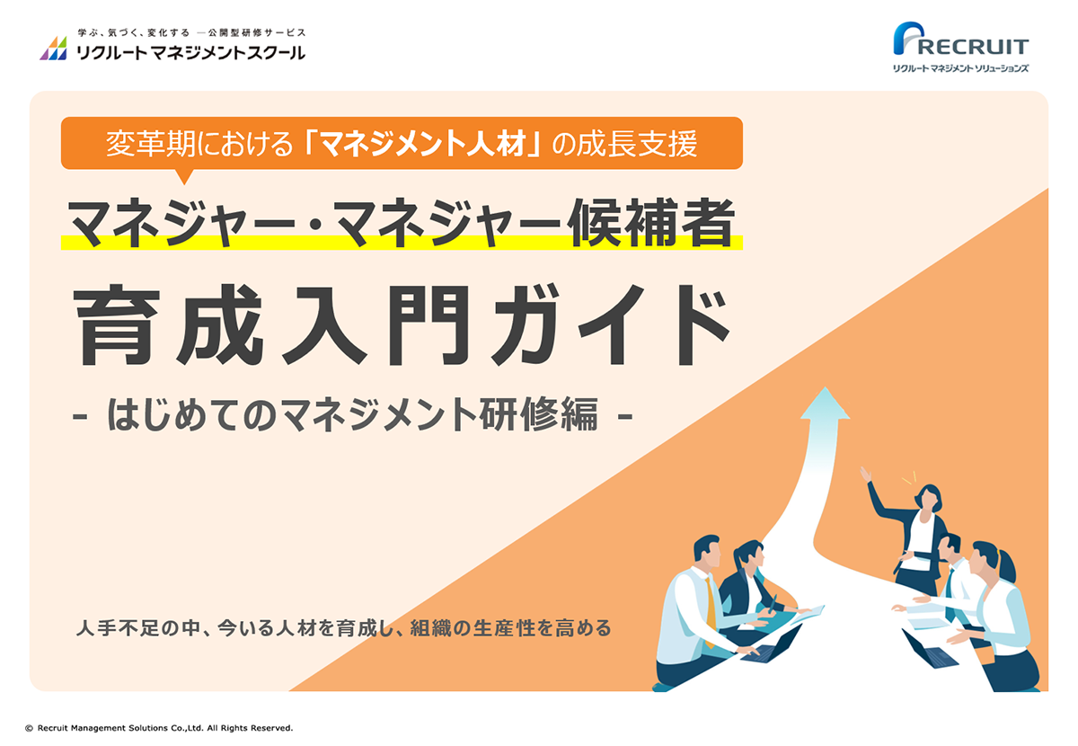 マネジャー・マネジャー候補者育成入門ガイド-はじめてのマネジメント研修編-
