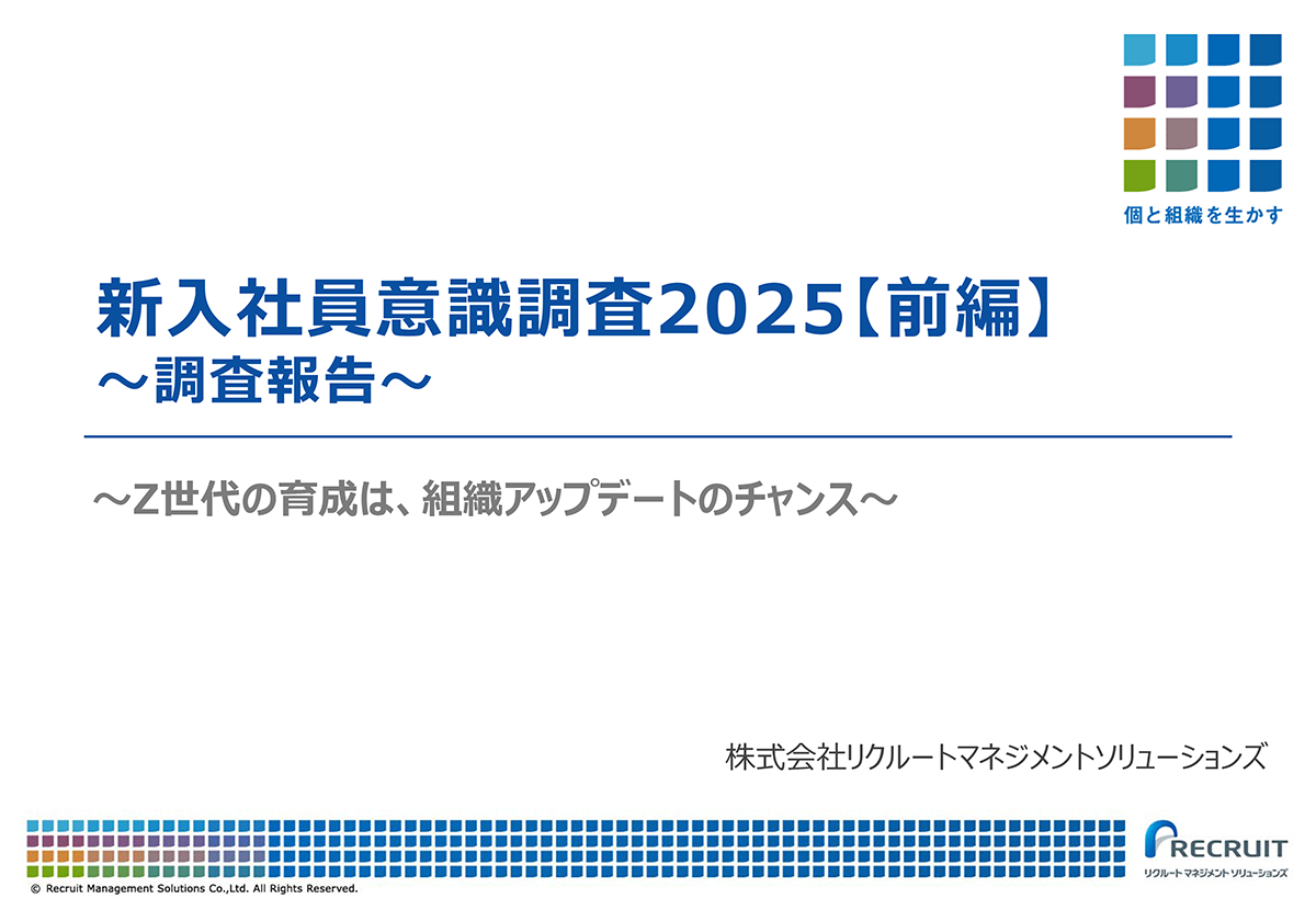 新入社員意識調査2025【前編】～調査報告～