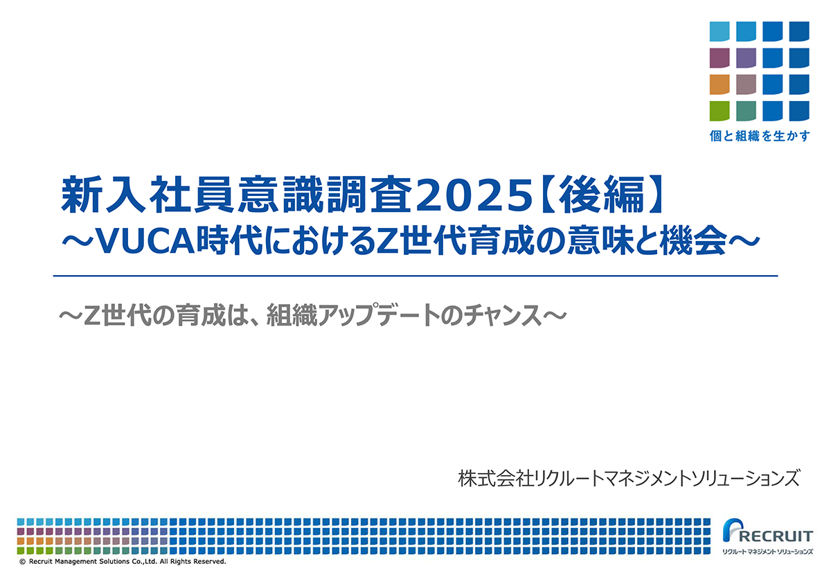 新入社員意識調査2025【後編】～Z世代の育成は、組織アップデートのチャンス～
