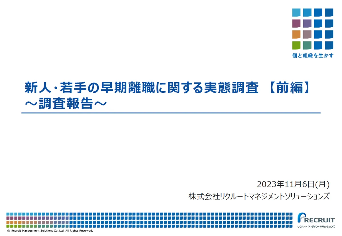 新人・若手の早期離職に関する実態調査【前編】～調査報告～