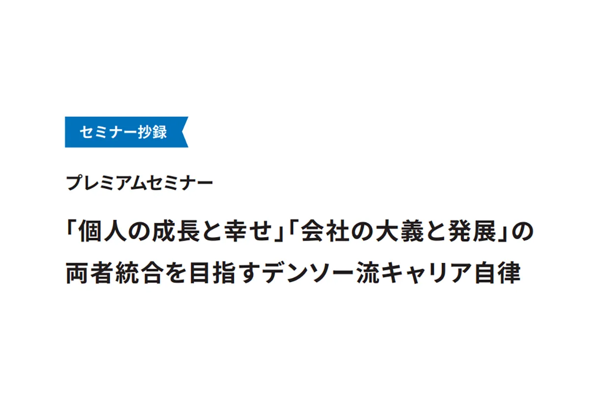 「個人の成長と幸せ」「会社の大義と発展」の両者統合を目指すデンソー流キャリア自律