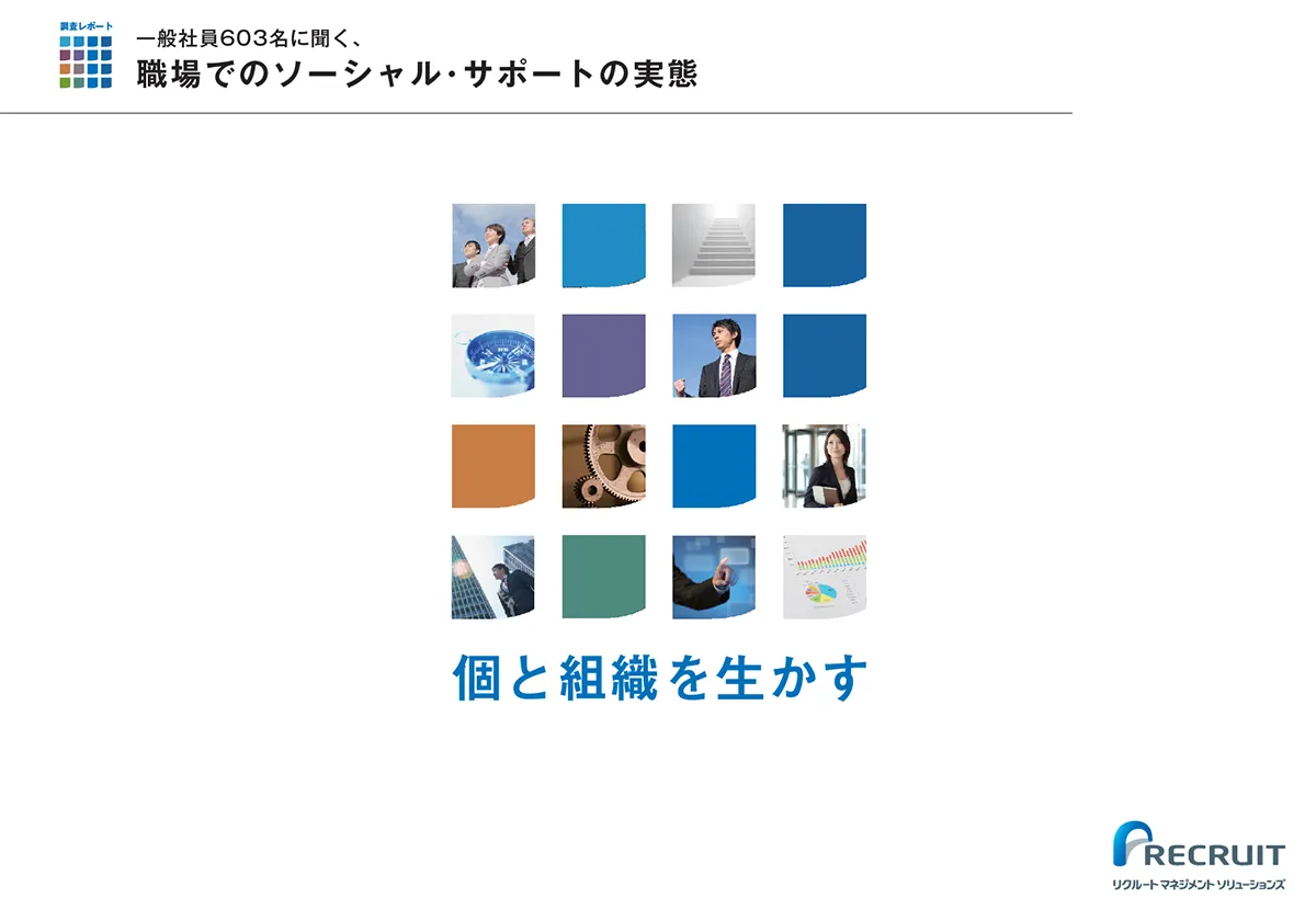 一般社員603名に聞く、 職場におけるソーシャル・サポートの実態