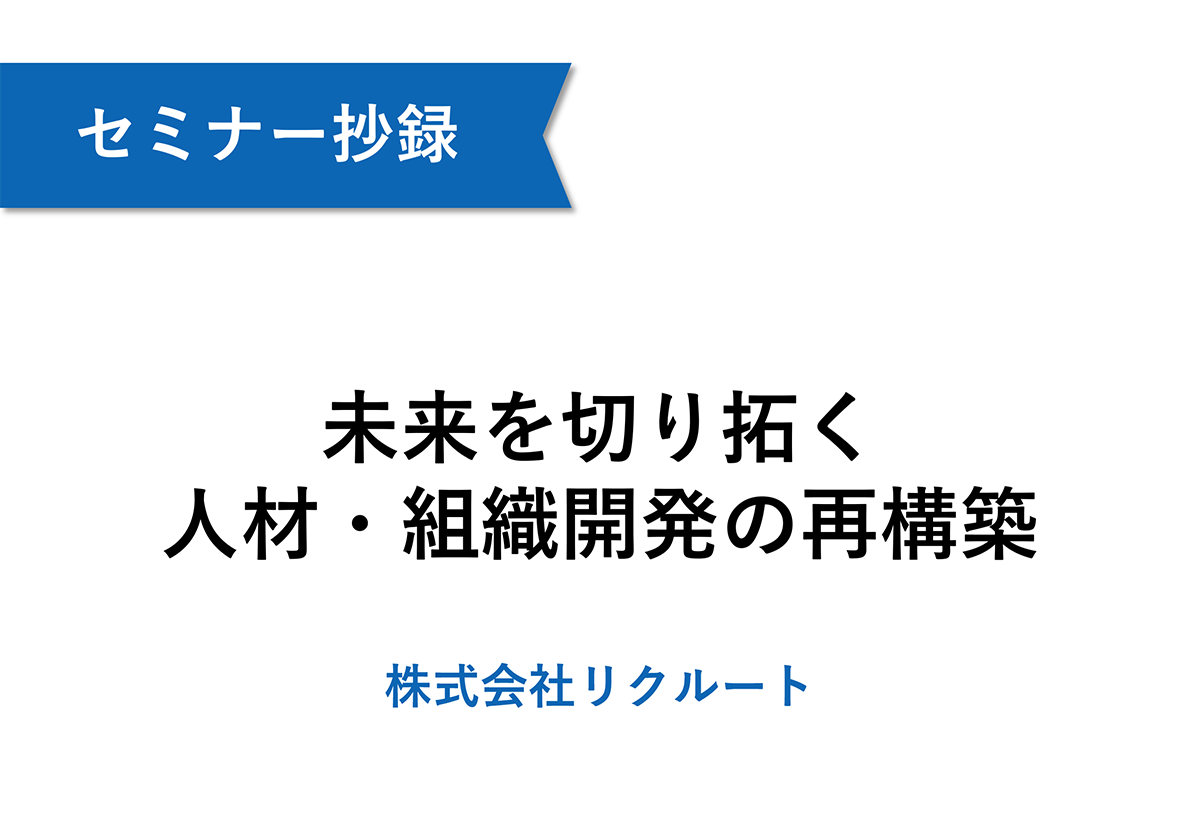 【株式会社リクルート】未来を切り拓く人材・組織開発の再構築