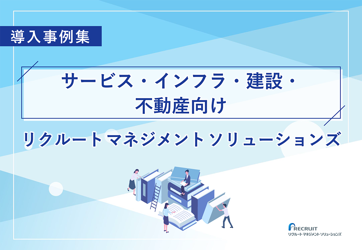 サービス・インフラ・建設・不動産企業向けリクルートマネジメントソリューションズ導入事例集