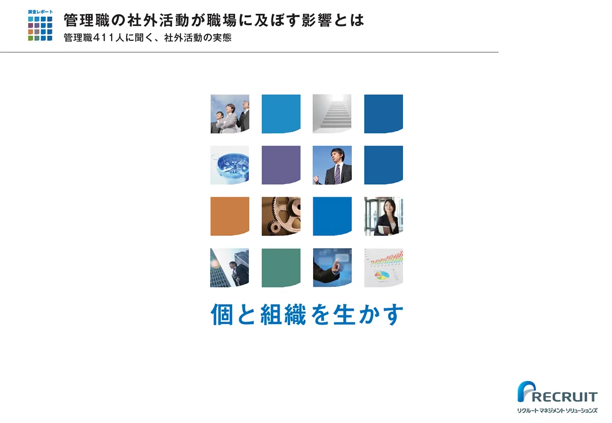 管理職の社外活動が職場に及ぼす影響とは 管理職411人に聞く、社外活動の実態