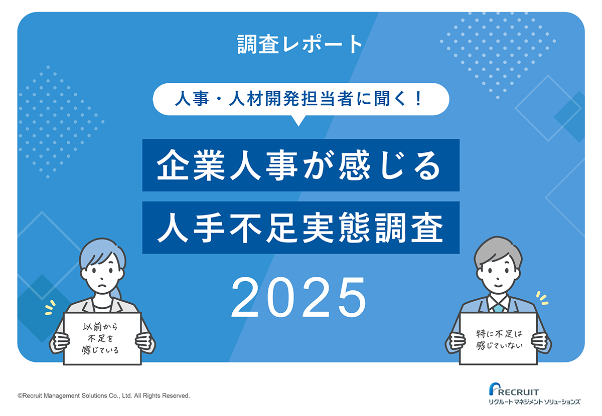 企業人事が感じる人手不足実態調査2025