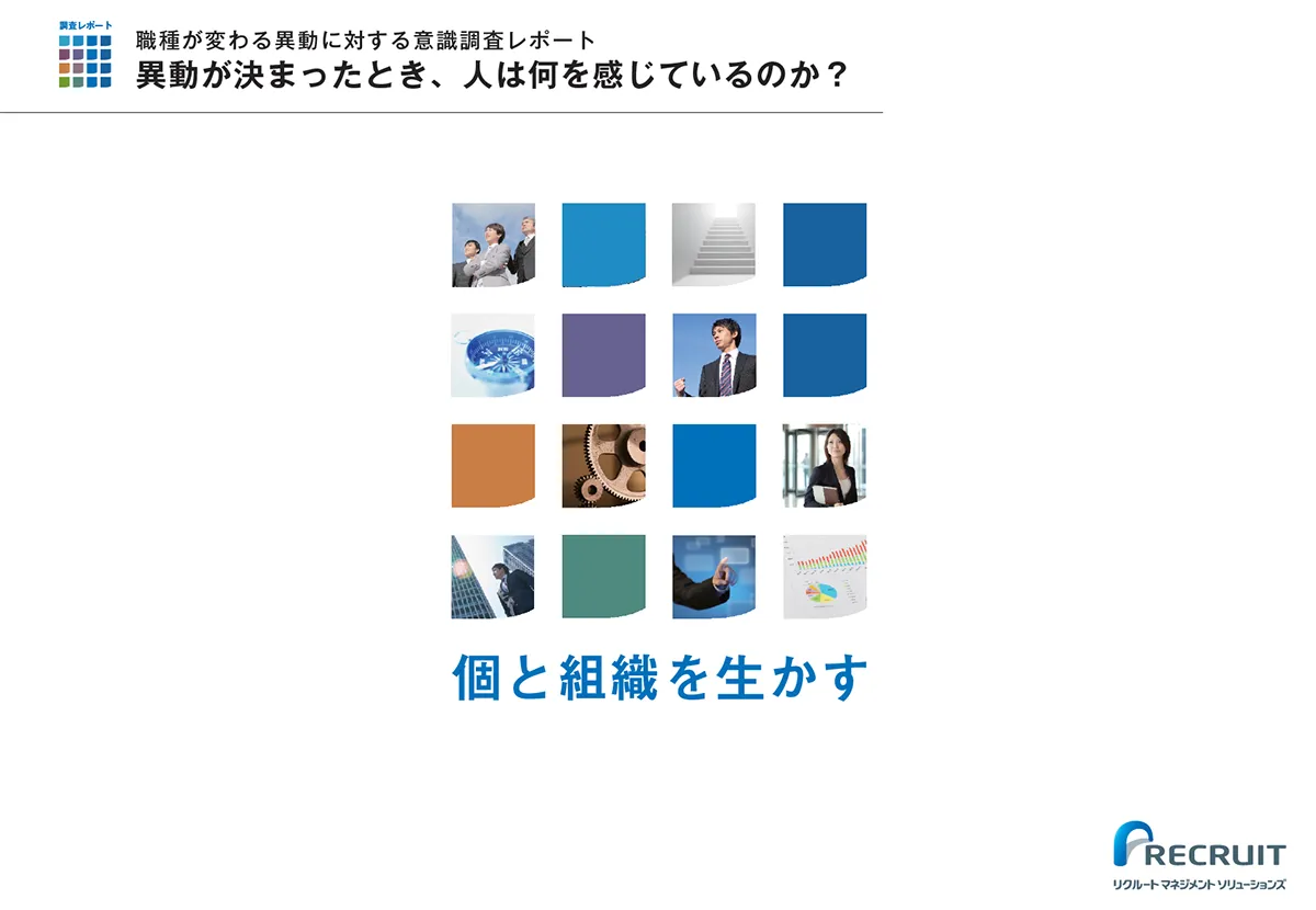 職種が変わる異動に対する意識調査レポート 異動が決まったとき、人は何を感じているのか？