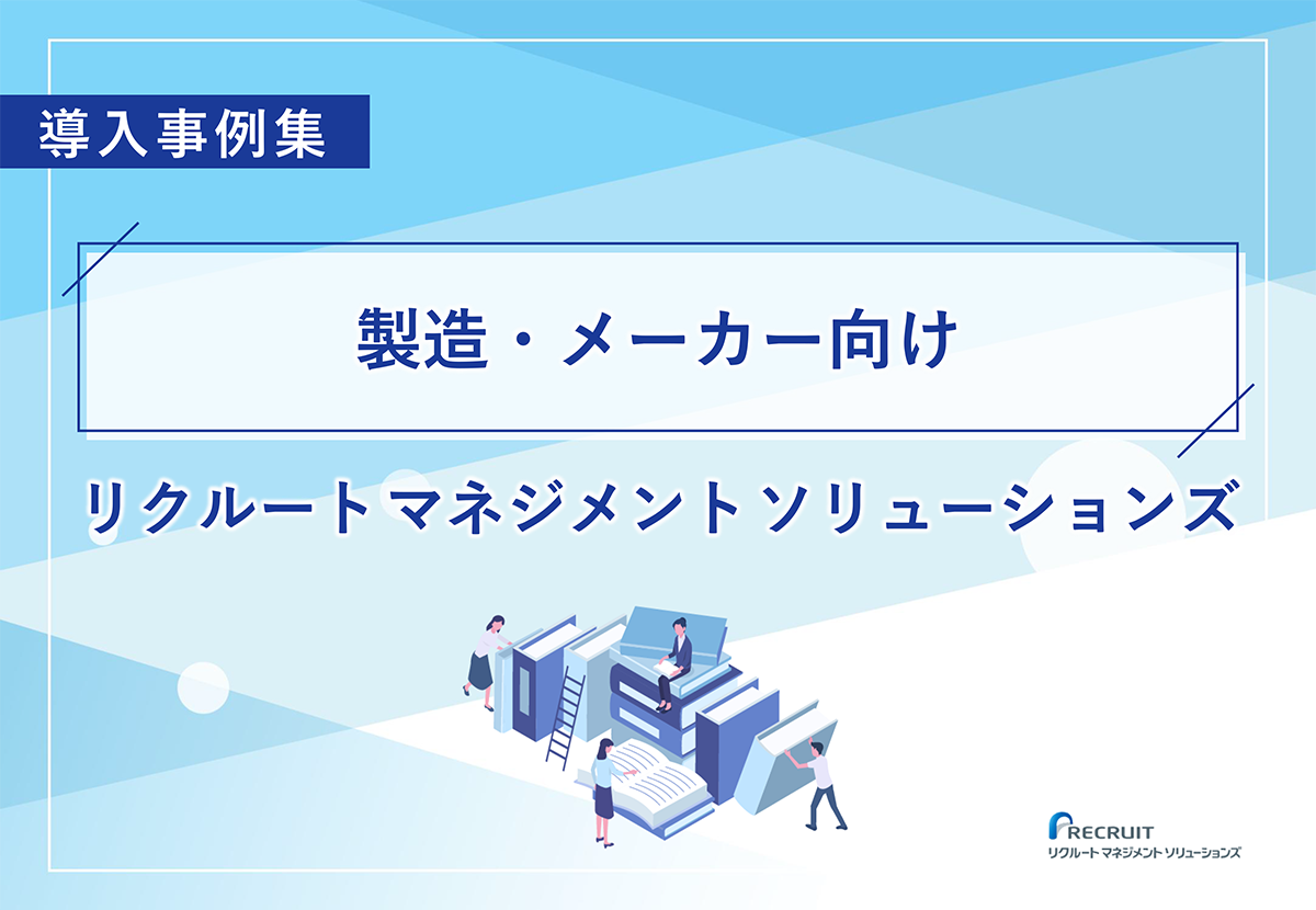 製造・メーカー企業向けリクルートマネジメントソリューションズ導入事例集