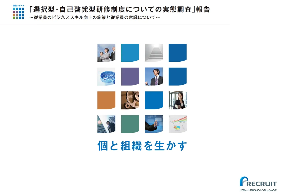 「選択型・自己啓発型研修制度についての実態」報告 ～従業員のビジネススキル向上の施策と従業員の意識について～