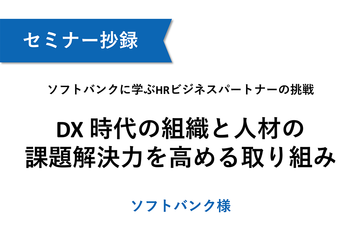 【ソフトバンク】DX 時代の組織と人材の課題解決力を高める取り組み