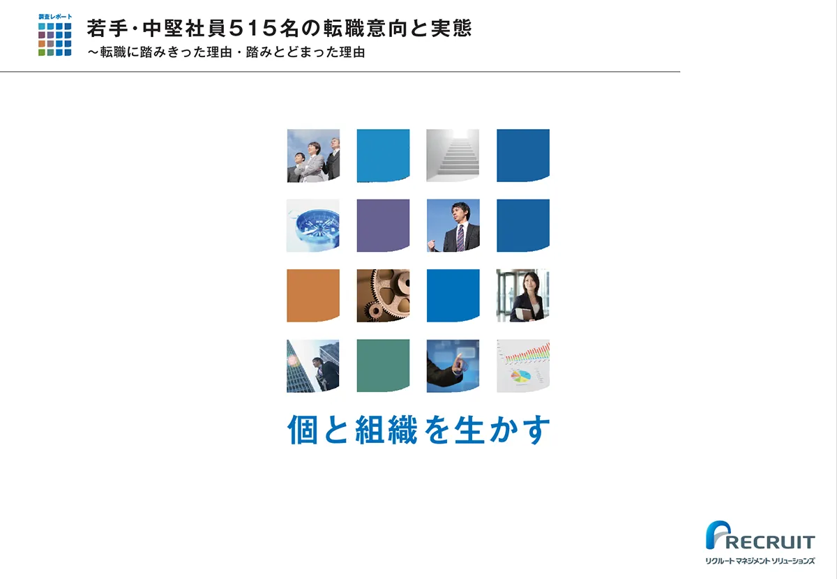 若手・中堅社員515名の転職意向と実態 転職に踏み切った理由・踏みとどまった理由