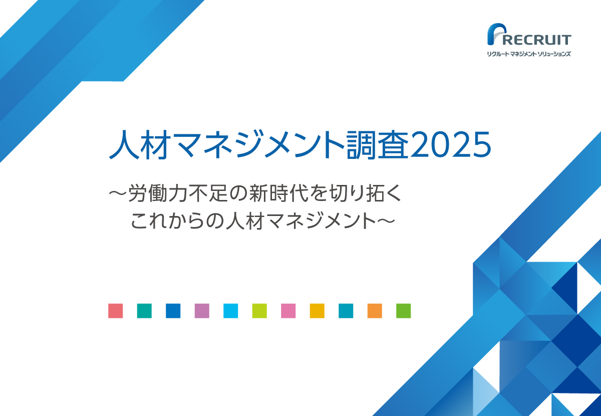 人材マネジメント調査2025～労働力不足の新時代を切り拓くこれからの人材マネジメント～