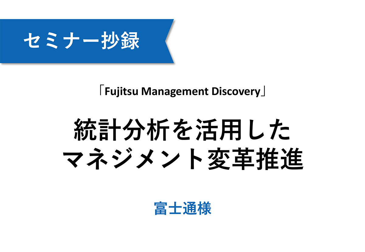 【富士通】統計分析を活用したマネジメント変革推進 